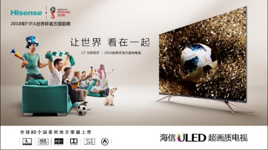 精品家电超值享,海信电视U7世界观,2018年世界杯官方指定电视,全球80个国家和地区荣耀上市,双重极致全面屏,海信ULED超画质,杜比全景声,更高级的人工智能。超级豪礼,购买U7世界观系列电视,通过海信电视 公众号参加海信电视幸运体验活动将有机会获得价值499元的世界杯官方指定足球或价值198元的球星手伴一份。 海信L5系列激光电视是海信专为追求生活品质的用户打造的年度爆款产品, 它的适宜观看距离仅需3米,和65英寸液晶电视适宜观看距离一致,让三米客厅,80吋起步成为未来客厅电视尺寸配置