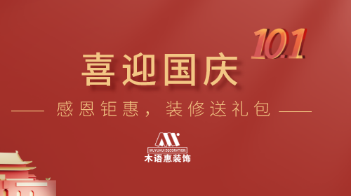 十一小长假与家人一起来木语惠看看，别辜负了这个装修的好时节！
